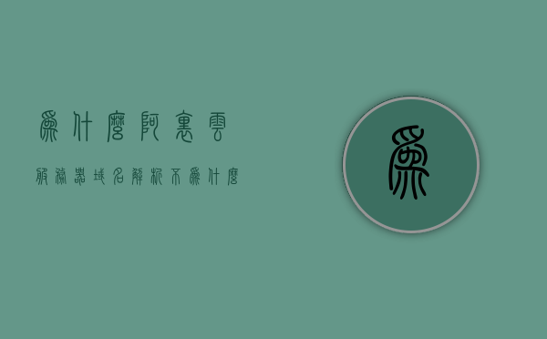 为什么阿里云服务器域名解析不（为什么阿里云服务器域名解析不了），阿里云服务器域名解析问题解析与解决方案，阿里云服务器域名解析故障解析与解决方案，阿里云服务器域名解析故障解析与解决方案探讨