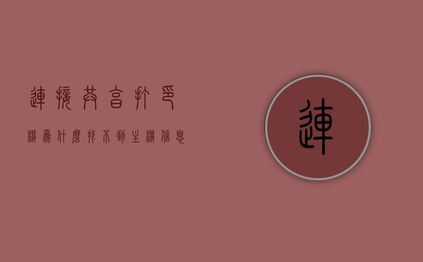 连接共享打印机为什么找不到主机信息呢（连接共享打印机为什么找不到主机信息呢怎么办），连接共享打印机找不到主机信息的原因及解决方法，连接共享打印机找不到主机信息的原因及解决方法，建议，共享打印机无法找到主机信息的原因及解决方法，共享打印机无法找到主机信息的原因及解决方法详解与实用建议，关于连接共享打印机找不到主机信息的解决方法与实用建议
