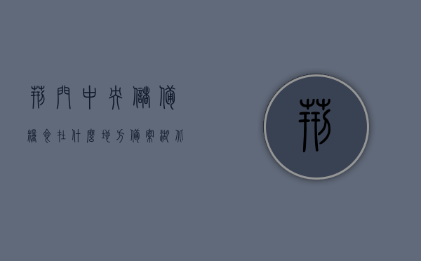 荆门中央储备粮食在什么地方备案（湖北省储备粮荆门储备库有限公司），湖北省储备粮荆门储备库有限公司备案地点揭秘，湖北省储备粮荆门储备库有限公司备案地点揭秘，荆门中央储备粮食备案详址探秘，湖北省荆门中央储备粮食备案详址及荆门储备库有限公司备案地点揭秘