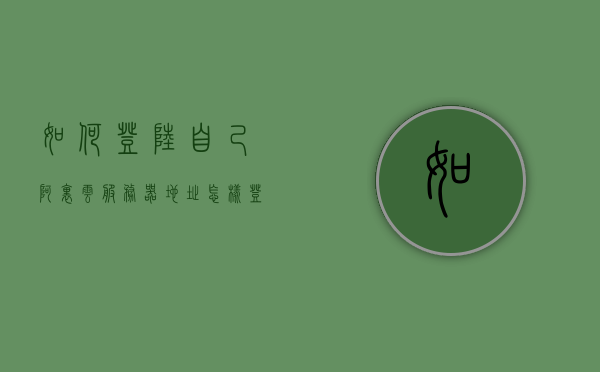 如何登陆自己阿里云服务器地址（怎样登陆阿里云服务器），如何进入阿里云服务器，详细登陆指南，阿里云服务器登陆指南，详细步骤教你如何进入自己的阿里云服务器