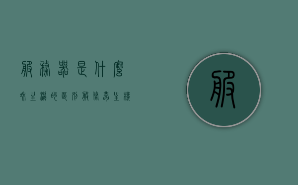 服务器是什么和主机的区别（服务器主机和家用主机区别），服务器与主机，解析其差异与用途（家用主机与服务器主机对比），服务器与主机，差异解析及用途对比（家用主机与服务器主机），服务器与家用主机，差异解析与用途对比，服务器与家用主机，差异解析与用途对比指南，服务器与家用主机，差异解析与用途对比指南，服务器与家用主机，差异解析与用途对比指南——服务器主机与家用主机的区别解析及对比应用参考