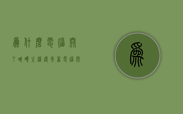为什么电脑开了睡眠主机还亮着（电脑开了睡眠还是耗电很快），电脑睡眠模式主机亮度与耗电问题解析，电脑睡眠模式亮度与耗电问题解析，为何主机仍然亮着并快速耗电？，电脑睡眠模式亮度与耗电问题解析，为何主机亮着且耗电快？，电脑睡眠模式亮度与耗电问题解析，为何主机亮着且耗电快？，电脑睡眠模式亮度与耗电问题解析，为何主机亮着且耗电快？全面解析原因与解决方案。
