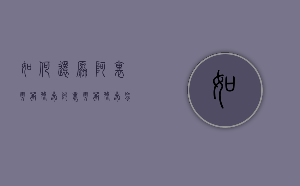如何还原阿里云服务器（阿里云服务器怎么还原），阿里云服务器还原教程，轻松复原你的云服务，阿里云服务器还原教程，轻松复原你的云服务数据，阿里云服务器还原教程，轻松复原云服务与数据备份指南，阿里云服务器还原教程，轻松复原云服务与数据备份指南，阿里云服务器还原教程，轻松复原云服务与数据备份指南，阿里云服务器还原教程，轻松复原云服务与数据备份指南，阿里云服务器还原教程，轻松复原云服务与数据备份指南，阿里云服务器还原教程，轻松复原云服务与数据备份指南，阿里云服务器还原教程，轻松复原云服务与数据备份指南