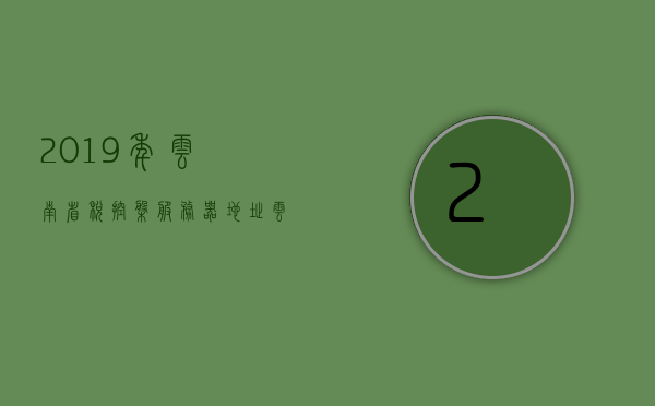 2019年云南省税控盘服务器地址（云南税务服务器端口），2019年云南省税控盘服务器地址及税务服务器端口详解，2019年云南省税控盘服务器地址及端口详解，2019年云南省税控盘服务器地址及端口详解，关于云南省税控盘服务器地址及端口详解的探讨，关于云南省税控盘服务器地址及端口的详解探讨（最新信息更新至2019年）