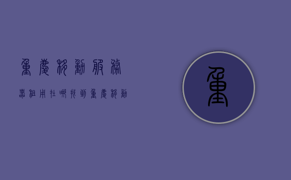 重庆移动服务器租用在哪找到（重庆移动服务器租用在哪找到信息），重庆移动服务器租用信息及查找指南，重庆移动服务器租用信息及查找指南，了解如何找到优质租用服务点​​