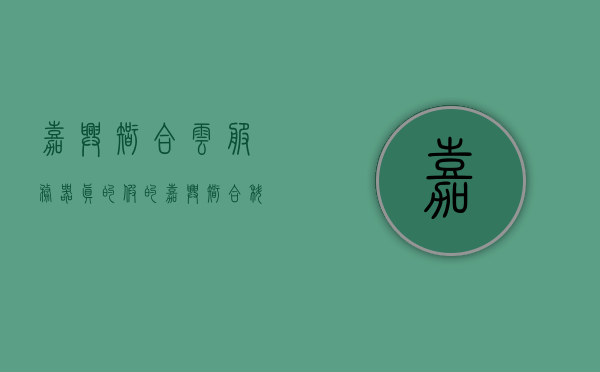 嘉兴智合云服务器真的假的（嘉兴智合科技是真的假的），嘉兴智合云服务器及科技的真假探究，嘉兴智合云服务器及科技的真假深度探究，揭开真相的面纱