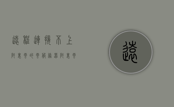 远程连接不上阿里云的云服务器（阿里云服务器远程连接不显示），阿里云服务器远程连接故障解析，连接不上问题的解决方案