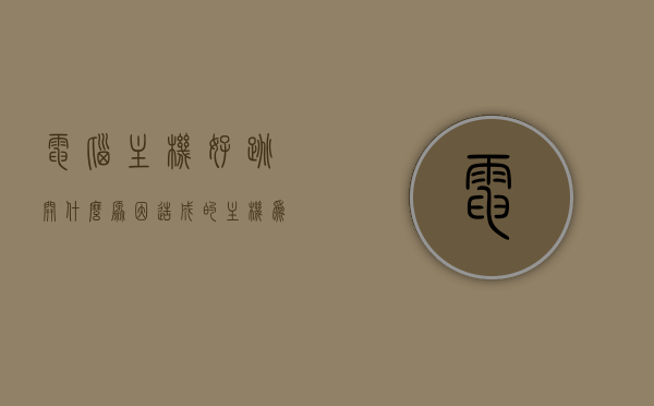 电脑主机好跳开什么原因造成的（主机为什么一直跳关），电脑主机频繁跳开关机的原因解析，电脑主机频繁跳开关机原因解析，开关跳开背后的因素探讨，电脑主机频繁跳开关机原因解析与背后因素探讨，开关跳开的原因探讨，电脑主机频繁跳开关机原因解析与背后因素探讨，开关跳开背后的深层原因探索，电脑主机频繁跳开关机原因深度解析与背后因素探讨，电脑主机频繁跳开关机深度解析，原因与背后因素探讨，电脑主机频繁跳开关机深度解析，原因与背后因素探讨