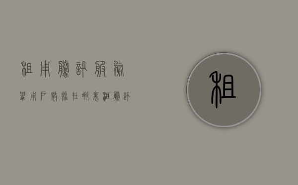 租用腾讯服务器用户数据在哪里（租腾讯vip账号网站），腾讯服务器用户数据位置及VIP账号租用网站解析
