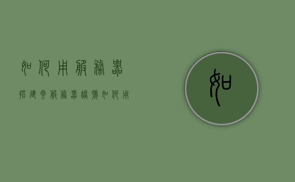 如何用服务器搭建云服务器账号（如何用服务器搭建云服务器账号和密码），如何搭建云服务器账号及密码设置指南，云服务器账号搭建与密码设置指南，从零开始教你如何操作服务器搭建云服务器账号及密码设置，从零开始教你搭建云服务器账号及密码设置指南，详细操作教程与指南，云服务器账号搭建全攻略，从零开始教你设置账号与密码，详细操作教程与指南，从零开始教你搭建云服务器账号及密码设置全攻略，详细操作教程与指南，从零开始教你搭建云服务器账号及密码设置全攻略，详细操作教程与指南