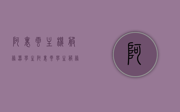 阿里云主机服务器学生（阿里云学生服务器租用价格表），阿里云学生服务器租用价格表及优惠概览