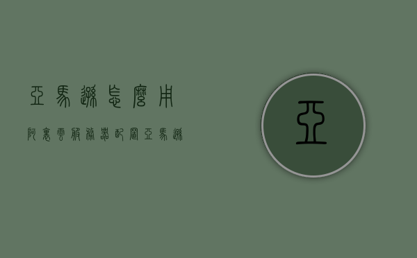 亚马逊怎么用阿里云服务器配置（亚马逊怎么用阿里云服务器配置网络），亚马逊如何配置阿里云服务器网络指南，亚马逊配置阿里云服务器网络指南，步骤与策略全解析，亚马逊配置阿里云服务器网络指南，全解析步骤与策略，亚马逊配置阿里云服务器网络指南，全解析步骤与策略