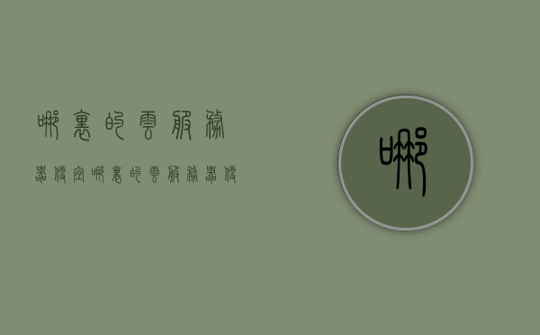 哪里的云服务器便宜（哪里的云服务器便宜又好用），寻找性价比高的云服务器，哪里购买更便宜且实用？，寻找高性价比云服务器，哪里购买更便宜且实用？，寻找高性价比云服务器，购买指南与实用推荐！，寻找高性价比云服务器，购买指南与实用推荐，便宜又稳定的云服务器推荐！，寻找高性价比云服务器，购买指南与稳定便宜的服务器推荐！，寻找高性价比云服务器，购买指南与稳定低价服务器推荐！，高性价比云服务器购买指南，稳定低价服务器推荐！，高性价比云服务器购买指南，稳定低价服务器推荐！ 第1张