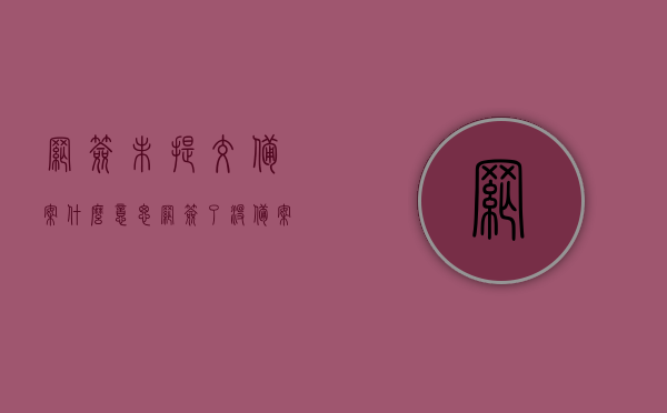 网签未提交备案什么意思（网签了没备案的法律后果），网签未提交备案的含义及法律后果解析 第1张