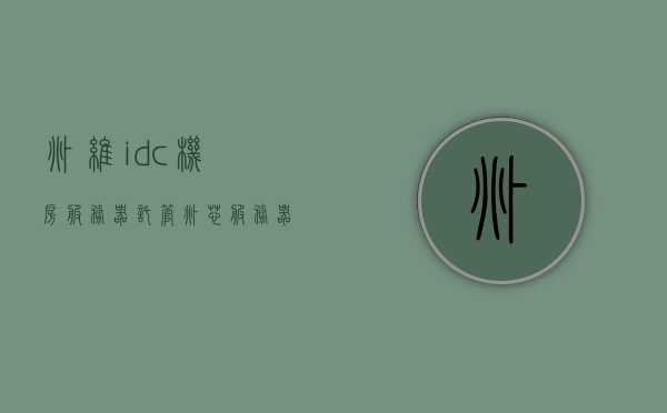 兆维idc机房服务器托管（兆芯服务器），兆维IDC机房服务器托管服务（兆芯服务器）介绍，兆维IDC机房服务器托管服务（兆芯服务器）详解，兆维IDC机房服务器托管服务（兆芯服务器）详解与介绍，兆维IDC机房服务器托管服务（兆芯服务器）详解及介绍，兆维IDC机房服务器托管服务（兆芯服务器）全面介绍与详解