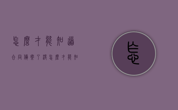怎么才能知道合同备案了没（怎么才能知道合同备案了没呢），如何确定合同已备案？，如何确定合同已备案？查询合同备案状态的方法！，如何查询合同备案状态，确认合同已备案的方法和途径！