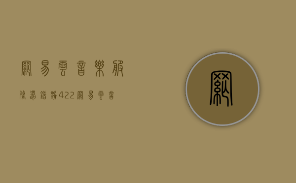 网易云音乐服务器错误422（网易云音乐服务器code502），网易云音乐服务器错误解析，遭遇422与code502问题解决方案，网易云音乐服务器错误解析，解决422与code502问题的指南，网易云音乐服务器错误解析，解决422与code502问题的指南与解决方案，网易云音乐服务器错误解析，解决422与code502问题的指南与解决方案，网易云音乐服务器错误解析，解决422与code502问题的实用指南与解决方案