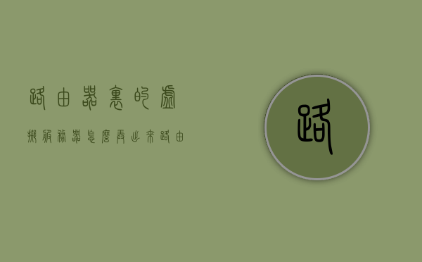 路由器里的虚拟服务器怎么弄出来（路由虚拟服务器怎么设置），路由器虚拟服务器设置指南，如何配置路由虚拟服务器？，路由器虚拟服务器设置指南，详细教程如何配置路由虚拟服务器并成功启用虚拟服务器功能，路由器虚拟服务器设置指南，详细教程与启用虚拟服务器功能的步骤，路由器虚拟服务器设置指南，详细教程与启用步骤，教你如何配置并成功启用路由器虚拟服务器功能，路由器虚拟服务器设置指南，详细教程与启用步骤，教你如何配置并成功启用路由器虚拟服务器功能