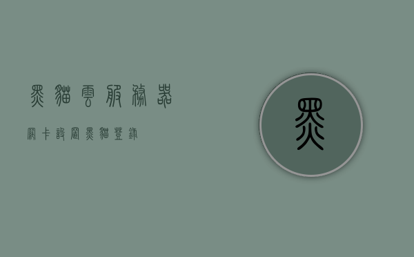 黑猫云服务器网卡设置（黑猫登录），黑猫云服务器网卡设置指南，轻松完成网卡配置（黑猫登录），黑猫云服务器网卡设置指南（登录后即可轻松配置），黑猫云服务器网卡设置指南（登录后即可轻松配置网卡），黑猫云服务器网卡设置指南（登录后轻松完成配置），黑猫云服务器网卡设置指南，登录后轻松完成配置，黑猫云服务器网卡设置指南，登录后轻松完成配置攻略，黑猫云服务器网卡设置指南，登录后轻松完成配置攻略，黑猫云服务器网卡设置登录指南，轻松完成配置攻略，黑猫云服务器网卡设置登录指南，轻松完成配置攻略
