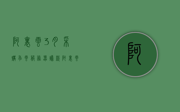 阿里云3月采购季云服务器爆款（阿里云服务器618活动），阿里云三月采购季云服务器爆款大促（618活动提前开启），阿里云三月采购季云服务器爆款提前开启，618活动火热进行中，阿里云三月采购季云服务器爆款提前开启，618活动火热进行中，服务器大促不容错过！