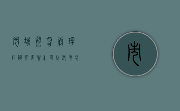市场监督管理局备案需要什么材料（市场监督管理局 备案），市场监督管理局备案所需材料详解，市场监督管理局备案材料详解，备案流程及所需文件概览，市场监督管理局备案材料详解，流程、所需文件及备案材料概览，市场监督管理局备案材料详解，所需文件、流程与备案概览，市场监督管理局备案材料详解，流程、所需文件及备案概览