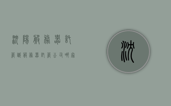沈阳服务器托管诚（服务器托管公司哪家好），沈阳服务器托管诚信之选，探寻最佳服务器托管公司