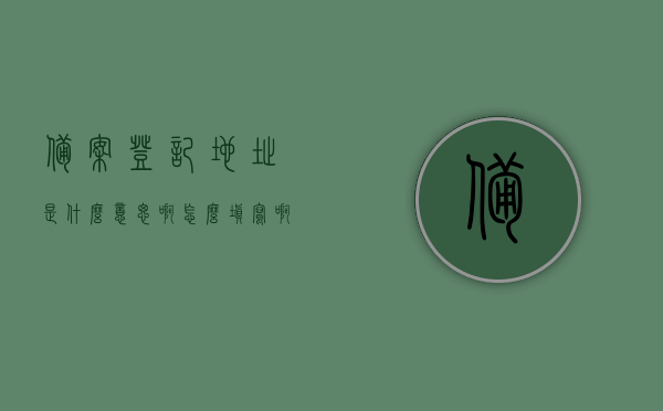 备案登记地址是什么意思啊怎么填写啊（备案登记手续是什么），如何填写备案登记地址及了解备案登记手续全攻略，备案登记地址填写指南及全攻略，如何正确备案与了解手续，备案登记地址填写指南及全攻略，从了解手续到正确备案的步骤