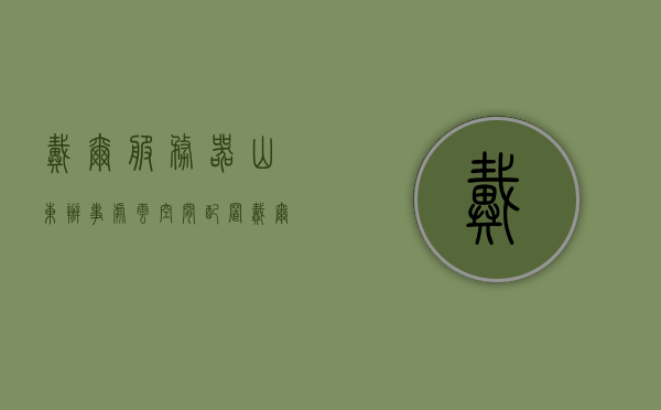 戴尔服务器山东办事处云空间配置（戴尔服务器维修），戴尔山东办事处云空间配置及服务器维修服务详解