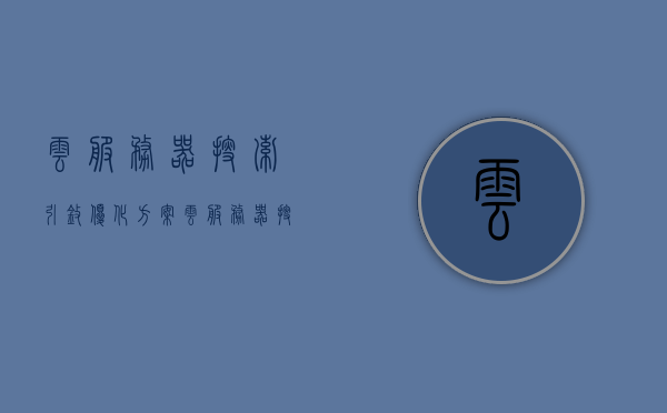 云服务器搜索引擎优化方案（云服务器搜索引擎优化方案有哪些），云服务器搜索引擎优化策略详解