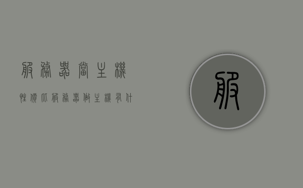 服务器当主机性价比（服务器做主机有什么优缺点），服务器作为主机的性价比解析，优缺点一览，服务器作为主机的性价比解析，优缺点一览探秘与解析，服务器作为主机的性价比解析，优缺点一览及探秘解析