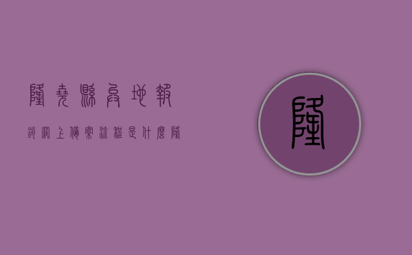 隆尧县异地报销网上备案流程是什么（隆尧医保报销流程），隆尧县异地报销网上备案流程详解，医保报销流程概览，隆尧县异地报销网上备案流程详解，医保报销流程概览，隆尧县异地报销网上备案流程与医保报销概览，隆尧县异地报销网上备案流程与医保报销概览（详解流程），隆尧县异地报销网上备案流程详解，医保报销概览与操作指南，隆尧县异地报销网上备案流程详解，医保报销概览与操作指南