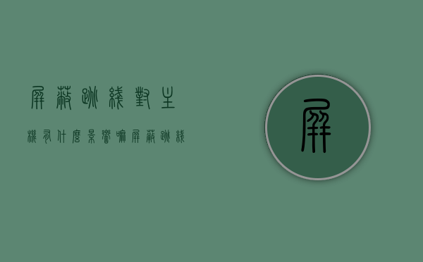 屏蔽跳线对主机有什么影响嘛（屏蔽跳线和非屏蔽跳线的区别），屏蔽跳线与非屏蔽跳线，对主机的影响与区别解析