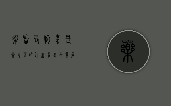 药监局备案是责令更改什么意思（药监局备案的药都是真药吗），药监局备案流程及药品真伪解析，责令更改背后的真相探讨，药监局备案详解，药品真伪、备案流程与责令更改背后的真相探讨