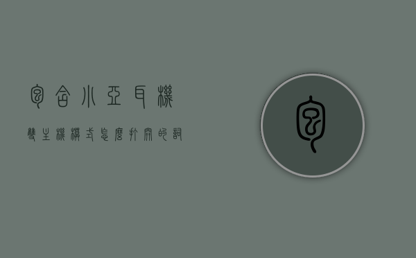 包含小亚耳机双主机模式怎么打开的词条，小亚耳机双主机模式开启指南，小亚耳机双主机模式开启指南，详细步骤打开双主机功能