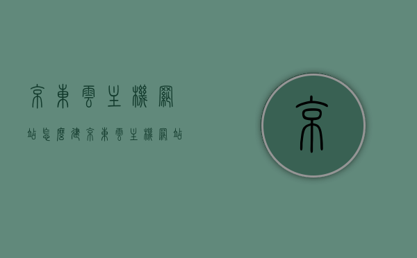 京东云主机网站怎么建（京东云主机网站怎么建立），京东云主机网站搭建教程，轻松建立个人或企业网站，京东云主机网站搭建教程，轻松建立个人或企业网站指南，京东云主机网站搭建教程，个人或企业网站的建立指南，京东云主机网站搭建教程，个人或企业网站的建立指南（从入门到精通），京东云主机网站搭建教程，个人或企业网站的建立指南（入门到精通），京东云主机网站搭建教程，个人或企业网站的建立指南（从入门到精通），京东云主机网站搭建教程，个人或企业网站的建立指南（从入门到精通）