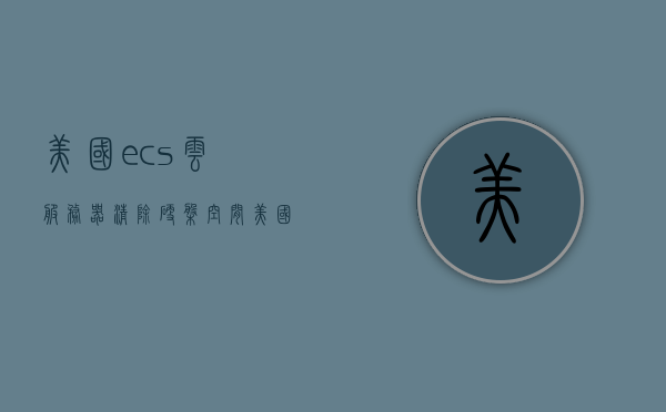 美国ecs云服务器清除硬盘空间（美国云服务器排行），美国ECS云服务器硬盘空间清理指南（云服务器排名解析），美国ECS云服务器硬盘空间清理攻略（含云服务器排名解析），美国ECS云服务器硬盘空间清理攻略（含排名解析与实用指南），美国ECS云服务器硬盘空间清理指南（含排名解析与实用操作）