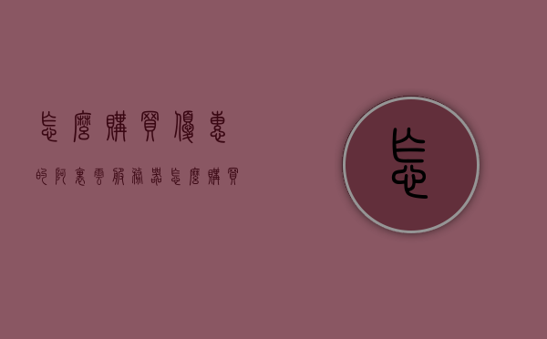 怎么购买优惠的阿里云服务器（怎么购买阿里云服务器通用型谅解），如何购买性价比高的阿里云服务器（通用型购买指南），阿里云服务器购买指南，如何获取优惠并选购高性价比通用型服务器，阿里云服务器购买指南，如何获取优惠并选购高性价比通用型服务器，阿里云服务器购买指南，如何获取优惠并选购高性价比通用型服务器攻略，阿里云服务器购买指南，如何获取优惠并选购高性价比通用型服务器攻略，阿里云服务器购买指南，如何获取优惠并选购高性价比通用型服务器攻略