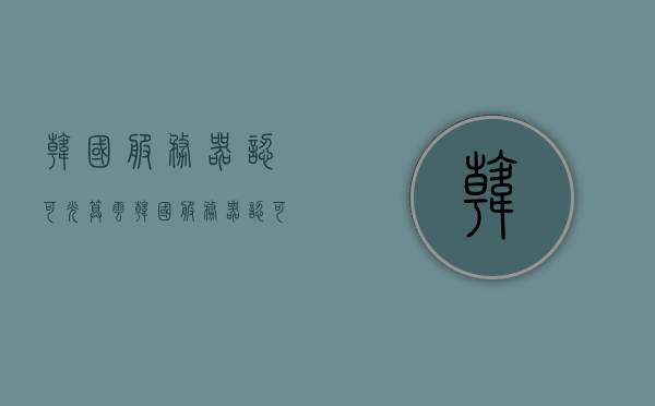 韩国服务器认可光算云（韩国服务器认可光算云服务吗），韩国服务器对光算云服务的认可情况探讨