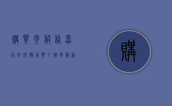 购买云服务器后如何使用（买了个云服务器不知道拿来干嘛），如何使用云服务器，新手指南（从购买到应用），新手必备！云服务器购买到应用全攻略，如何使用云服务器及新手指南，新手必备！云服务器购买到应用全攻略，从入门到精通的使用指南，云服务器新手全攻略，从购买到应用，入门到精通的使用指南，云服务器新手全攻略，从购买到应用，入门到精通的使用指南（附购买指南与实战案例），云服务器新手全攻略，从购买到应用，入门到精通的使用指南（含购买指南与实战案例分享）