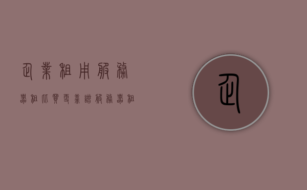企业租用服务器租比买更靠谱（服务器租用租赁），企业服务器租用租赁，选择租赁比购买更可靠的选择
