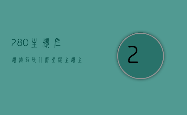 280主机左边按钮是什么（主机上边上有个小按钮），关于主机左侧按钮的功能解析，小按钮作用揭秘，揭秘主机左侧小按钮的功能与作用解析，揭秘主机左侧小按钮功能，作用解析与功能揭秘，揭秘主机左侧小按钮功能与操作解析，功能解析与揭秘主机左侧按钮的神秘面纱