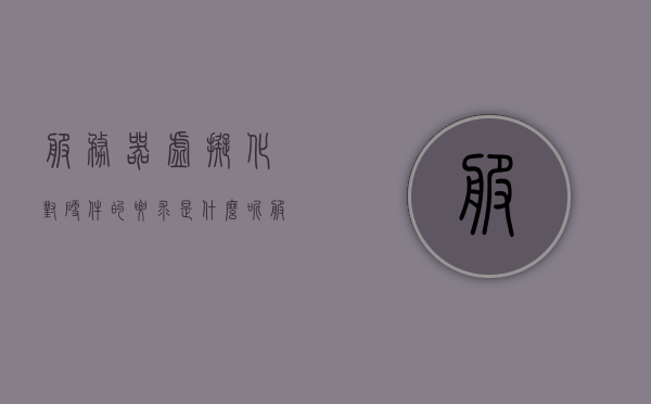服务器虚拟化对硬件的要求是什么呢（服务器虚拟化技术的优点是），服务器虚拟化技术，硬件要求及其优势解析