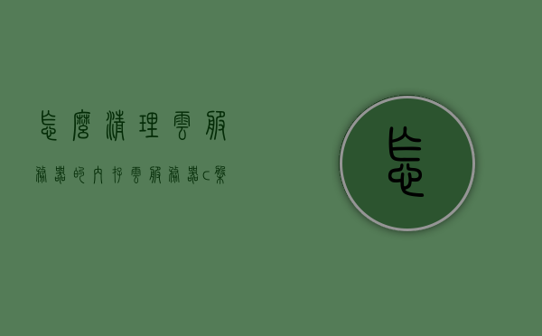 怎么清理云服务器的内存（云服务器c盘满了怎么清理），如何清理云服务器内存，解决云服务器C盘满载问题，解决云服务器内存问题，清理C盘满载的实用指南，云服务器内存清理攻略，解决C盘满载问题的实用指南，云服务器内存清理攻略，解决C盘满载问题的实用指南，云服务器内存清理全攻略，解决C盘满载问题的实用指南，云服务器内存清理全攻略，解决C盘满载问题的实用指南，云服务器内存清理全攻略，解决C盘满载问题的实用指南