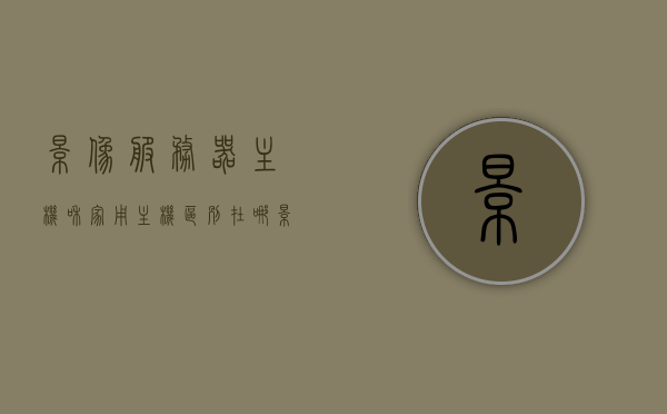 影像服务器主机和家用主机区别在哪（影像服务器配置是否正确），影像服务器主机与家用主机的差异及配置正确性解析