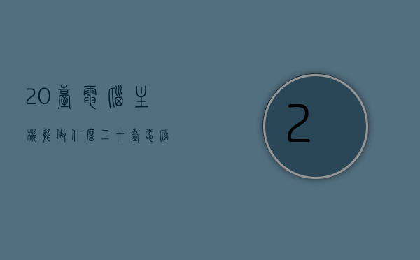 20台电脑主机能做什么（二十台电脑），二十台电脑主机能带来怎样的能力与价值？，二十台电脑主机，能力与价值的探索，二十台电脑主机，能力与价值的深度探索