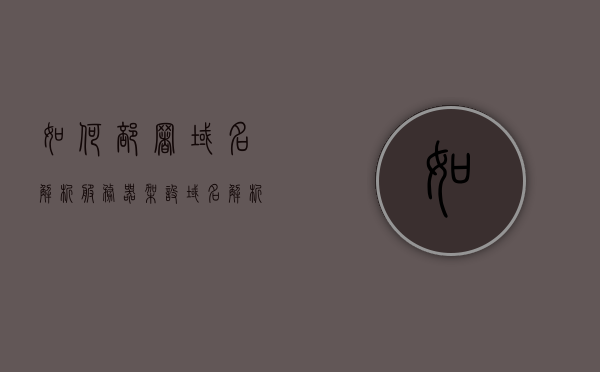 如何部署域名解析服务器（架设域名解析服务器），部署域名解析服务器指南，架设域名解析服务器全攻略，域名解析服务器部署指南，从架设到全攻略解析！，域名解析服务器部署全攻略，从架设到运营详解，域名解析服务器部署全攻略，从架设到运营详解及指南，域名解析服务器部署全攻略，从架设到运营详解及指南，域名解析服务器部署全攻略，从架设到运营详解及指南（含最佳实践）