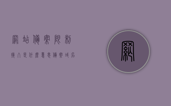网站备案限制接入是什么意思（备案域名限制接入），网站备案限制接入详解，备案域名接入限制全解析