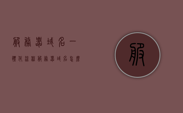 服务器域名一体化流程（服务器域名怎么配置），服务器域名一体化配置流程详解，服务器域名一体化配置详解，从域名配置到流程详解全攻略，服务器域名一体化配置全流程详解，从域名配置到流程攻略全解析，服务器域名一体化配置全流程详解，从域名配置到流程攻略的全面解析，服务器域名一体化配置全流程详解，从域名配置到流程攻略的全面解析，服务器域名一体化配置全流程详解，从域名配置到流程攻略的全面解析