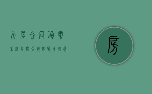 房屋合同备案系统怎么查询数据库信息（房产合同备案信息查询），房屋合同备案系统数据库信息查询指南，房产合同备案状态一键查询，房屋合同备案系统数据库信息查询指南，房产合同备案状态一键查询服务详解，房屋合同备案系统数据库信息查询指南，一键查询房产合同备案状态与详解服务流程，房屋合同备案系统数据库信息查询指南，一键查询房产合同备案状态与详解服务流程，房屋合同备案系统数据库信息查询指南，一键查询房产合同备案状态与详解服务流程操作指引