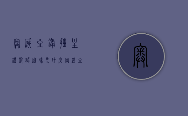 奥威亚录播主机默认密码是什么（奥威亚录播系统说明书），奥威亚录播主机默认密码及系统使用说明